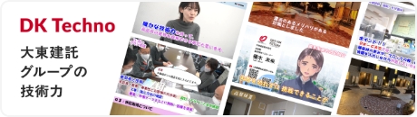 DK Techno 大東建託グループの技術力