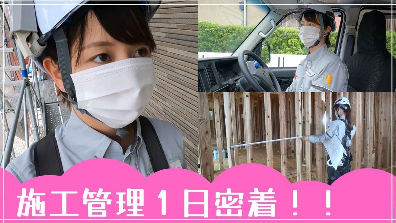 施工管理1日密着