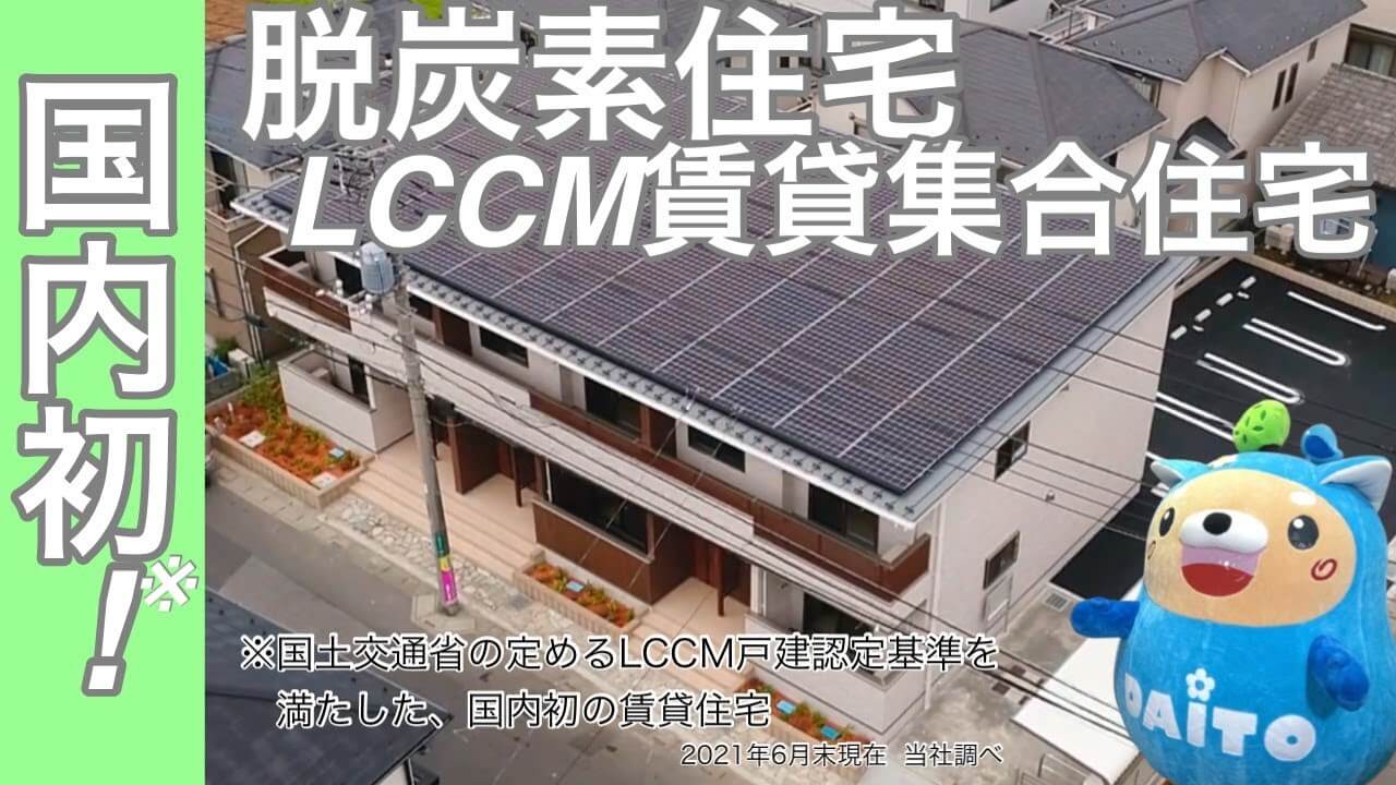 国内初!脱炭素住宅LCCM賃貸集合住宅