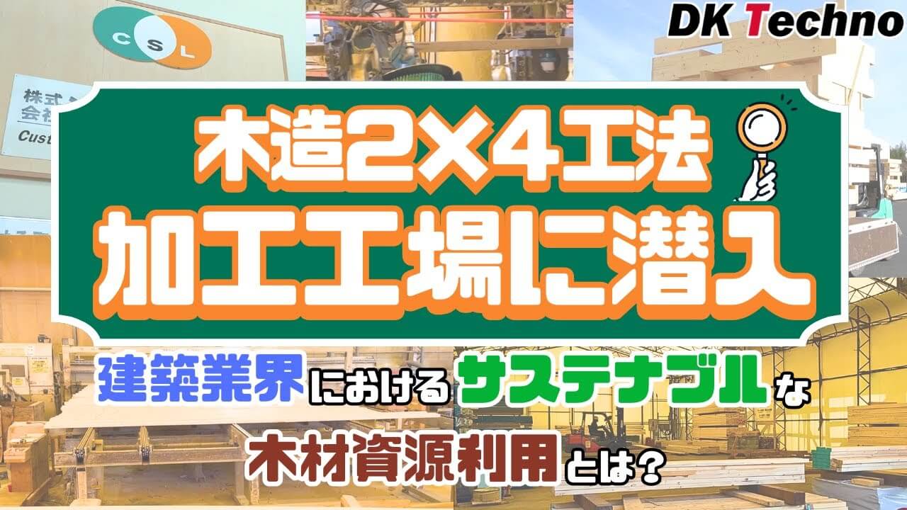 木造2×4工法 加工工場に潜入