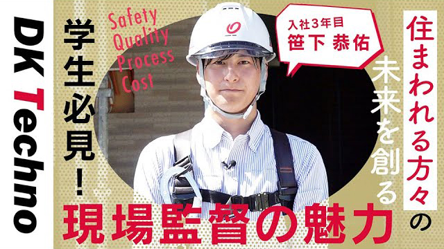 現場監督の魅力